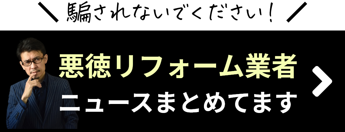 悪徳リフォーム業者のニュースまとめています