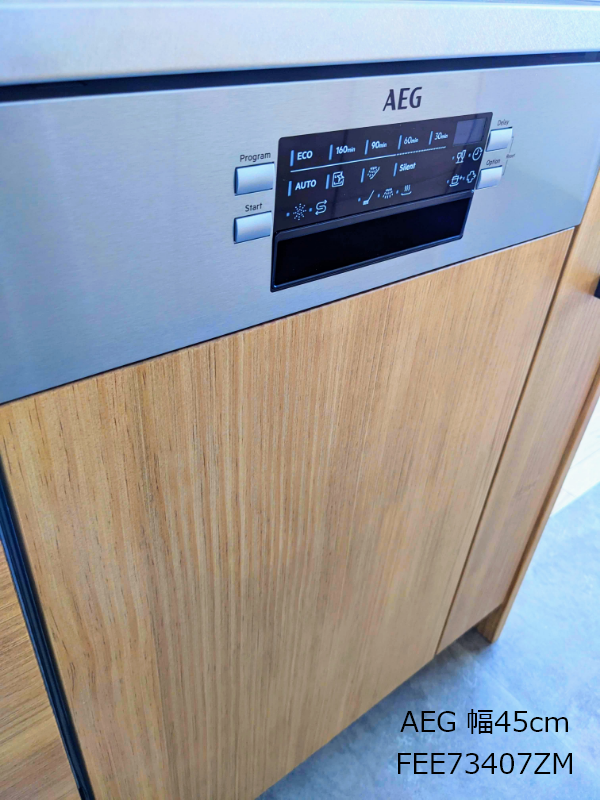 大容量！食洗機はAEG(エレクトロラックス)のフロントオープンタイプ 
