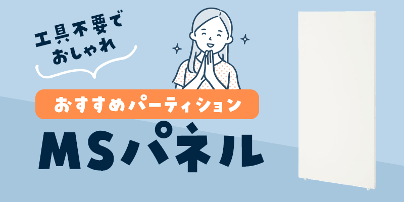 子供部屋に♪工具不要パーティション トーカイスクリーン「MSパネル」