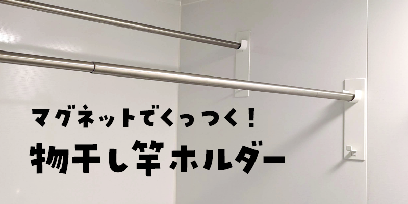 浴室干しに♪マグネットで取り付けるランドリーパイプホルダーを買いました