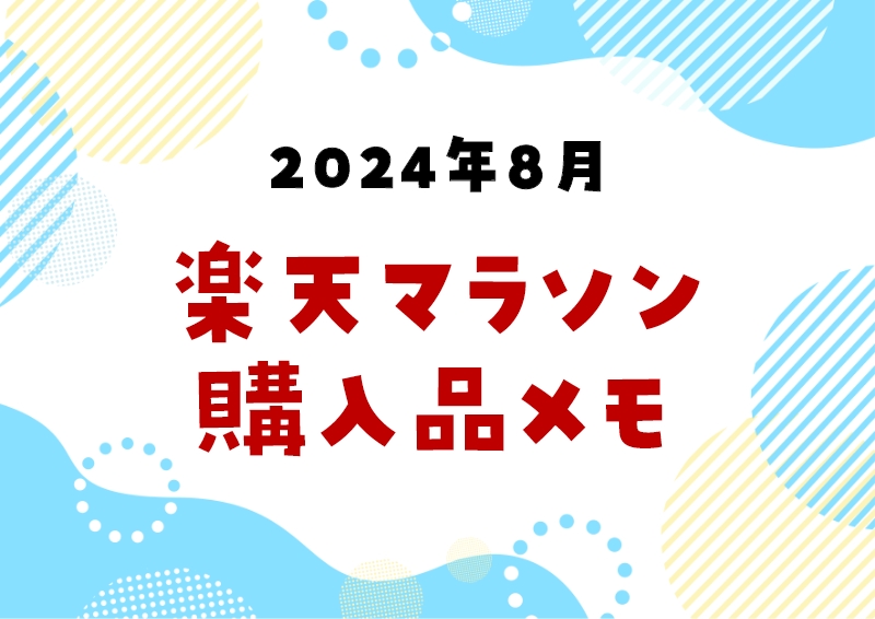 2024年8月楽天マラソンで買ったインテリア雑貨メモ