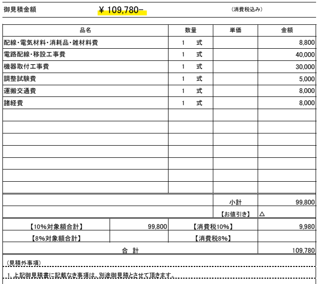 リフォームの火災報知器工事見積