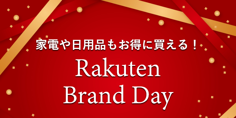 家電やインテリアもある！知らなかった楽天ブランドDay