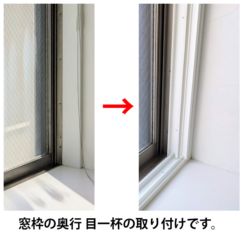 内窓のサッシの取り付け位置