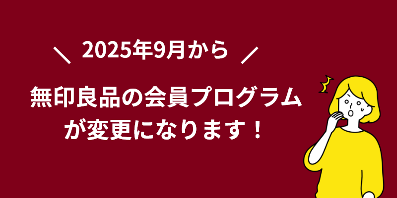9月から無印良品の会員プログラムが変更になります