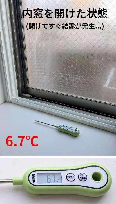 内窓を開けた状態での窓際温度測定 6.7℃